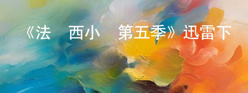 查宏宇的動漫綜藝大全,《法蘭西小鎮第五季》迅雷下載/在線觀看-犯罪歷史-美劇天堂